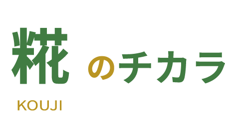 糀のチカラ