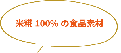 米糀100%の食品素材