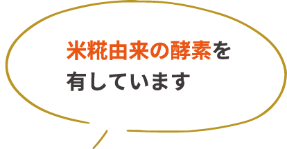 米糀由来の酵素を有しています