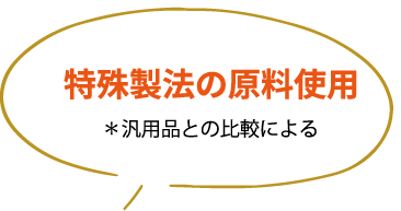 特殊製法の原料使用
