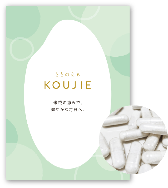 KOUJIE 米糀サプリメント