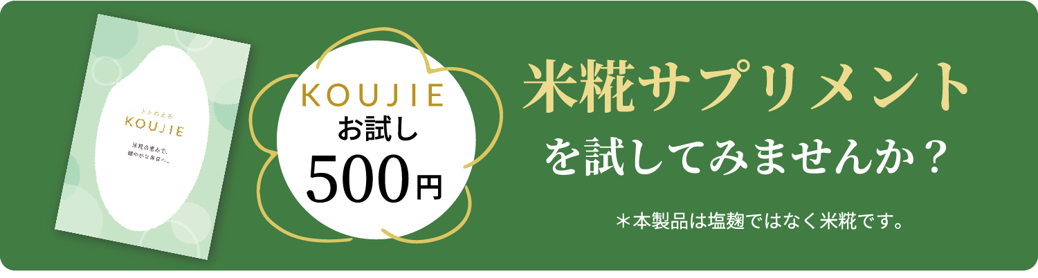 米糀サプリメントを試してみませんか?