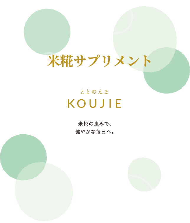 KOUJIE 米糀サプリメント